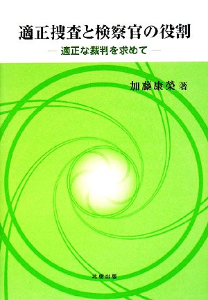 適正捜査と検察官の役割 適正な裁判を求めて