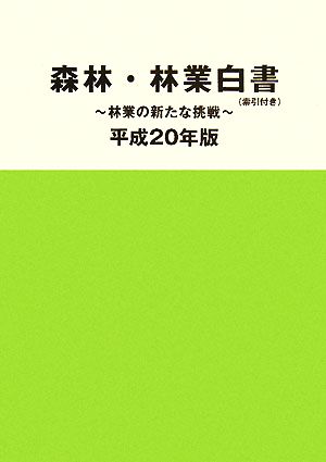 森林・林業白書(平成20年版) 林業の新たな挑戦