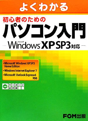 よくわかる初心者のためのパソコン入門Microsoft Windows XP SP3対応