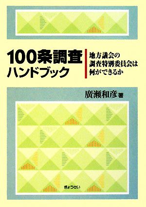 100条調査ハンドブック 地方議会の調査特別委員会は何ができるか