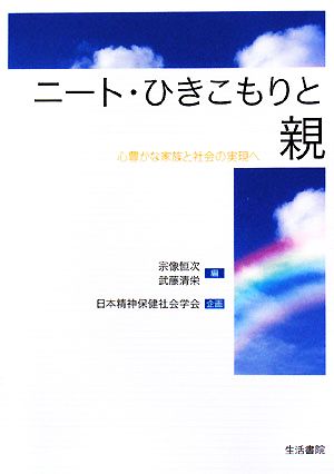 ニート・ひきこもりと親 心豊かな家族と社会の実現へ