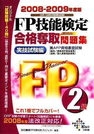 FP技能検定2級合格奪取問題集 実技試験編(2008-2009年度版)