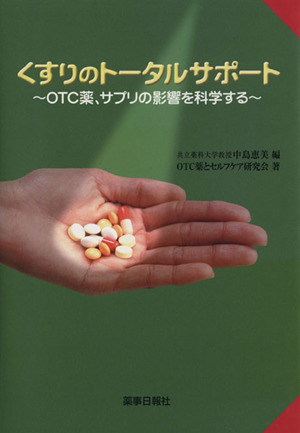 くすりのトータルサポート OTC薬、サプリの影響を科学する