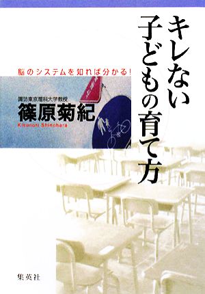 キレない子どもの育て方 脳のシステムを知れば分かる！