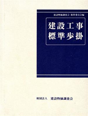 建設工事標準歩掛 改訂43版