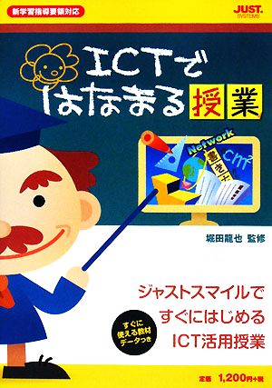 新学習指導要領対応 ICTではなまる授業