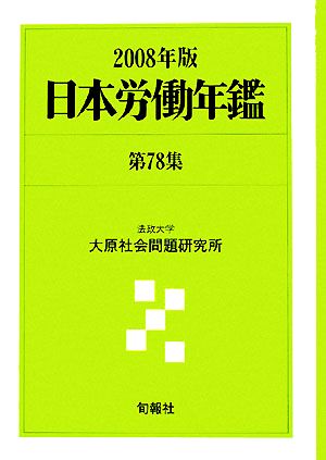 日本労働年鑑(第78集/2008年版)