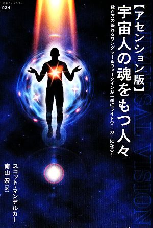 アセンション版 宇宙人の魂をもつ人々 数百万の眠れるワンダラー&ウォークインが一挙にライトワーカーになる！ 超知ライブラリー