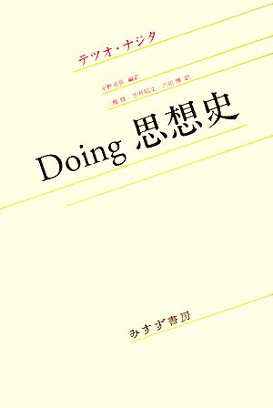 Doing思想史
