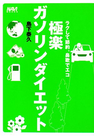 極楽ガソリンダイエット ラクして節約、鼻歌でエコ NAVI BOOKS