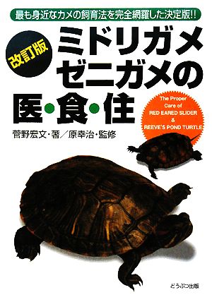 ミドリガメ、ゼニガメの医・食・住 最も身近なカメの飼育法を完全網羅した決定版!!