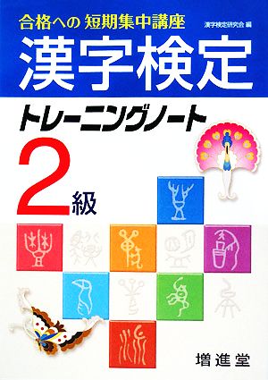 漢字検定2級トレーニングノート