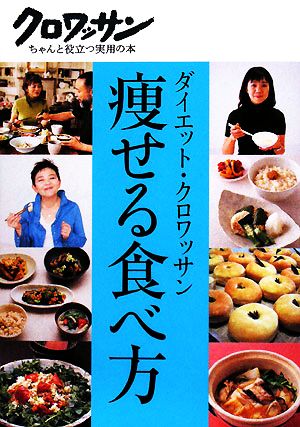 痩せる食べ方 ダイエット・クロワッサン クロワッサン・ちゃんと役立つ実用の本