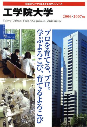 変革する大学シリーズ 工学院大学