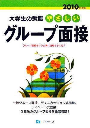 大学生の就職 やさしいグループ面接(2010年度版)