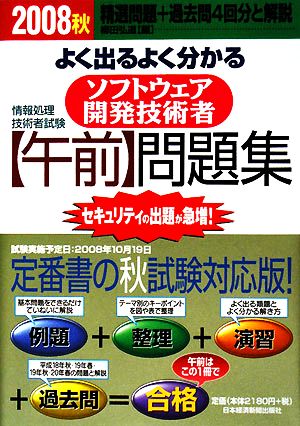 情報処理技術者試験 よく出るよく分かるソフトウェア開発技術者「午前」問題集(2008秋)