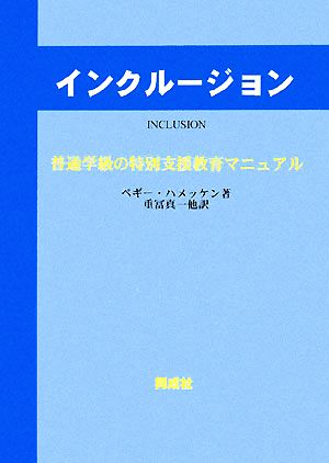 インクルージョン 普通学級の特別支援教育マニュアル