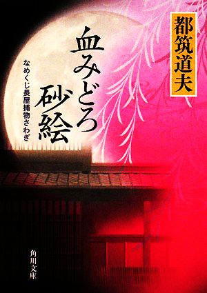 血みどろ砂絵 改版 なめくじ長屋捕物さわぎ 角川文庫