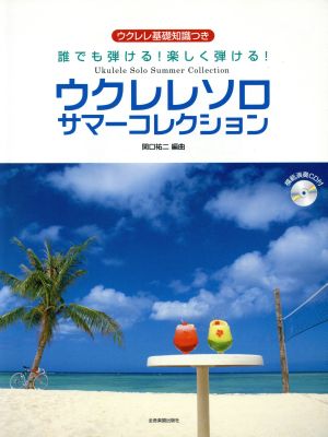 ウクレレソロ サマーコレクション ウクレレ基礎知識つき 誰でも弾ける！楽しく弾ける！