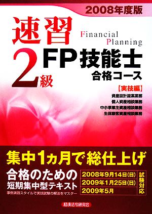 速習 2級FP技能士合格コース 実技編(2008年度版)