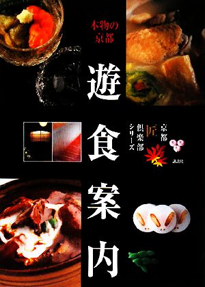 本物の京都 遊食案内