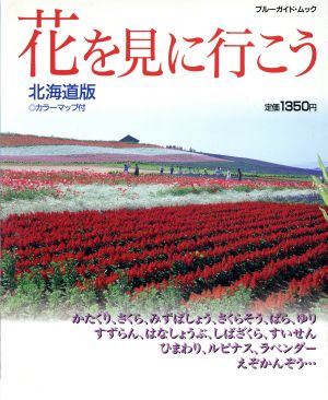 花を見に行こう 北海道版