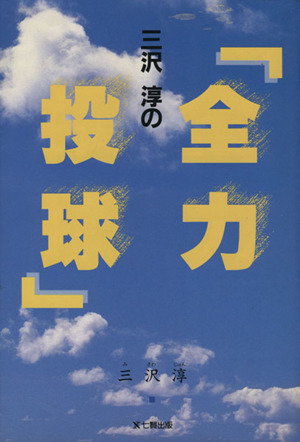 三沢淳の「全力投球」