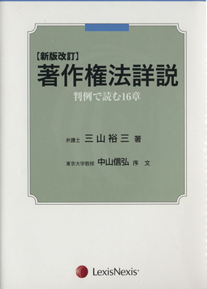 著作権法詳説 新版改訂-判例で読む16章