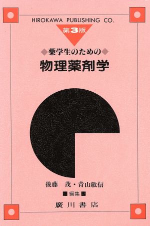 薬学生のための物理薬剤学 3版