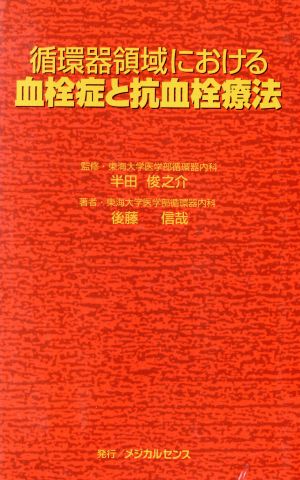 循環器領域における血栓症と抗血栓療法