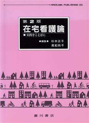 在宅看護論 実践をことばに 第3版