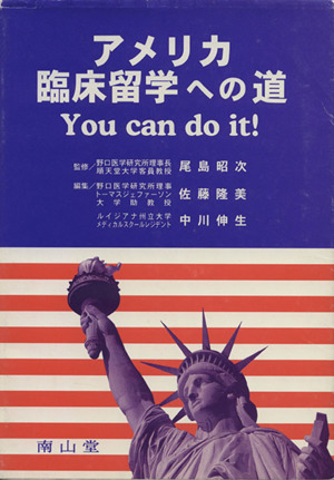 アメリカ臨床留学への道 You can do it！