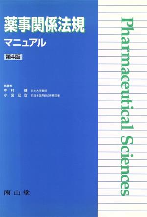 改訂版 薬事関係法規マニュアル