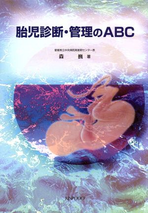胎児診断・管理のABC 中古本・書籍 | ブックオフ公式オンラインストア