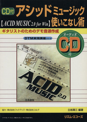 アシッドミュージック使いこなし術 ACID Music 2.