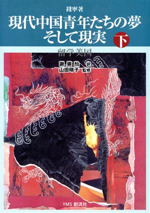 現代中国青年たちの夢そして現実 下