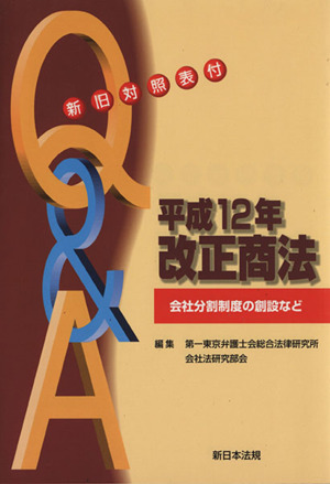 Q&A平成12年改正商法 新旧対照表付