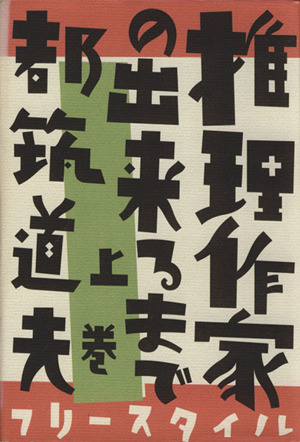 推理作家の出来るまで(上巻)