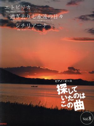 ピアノ・ピース 探していたのはこの曲(Vol.8) やさしいピアノ・ソロ-エトピリカ/過ぎ去りし永遠の日々/シチリアーナ