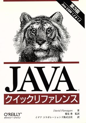 Javaクイックリファレンス 第3版