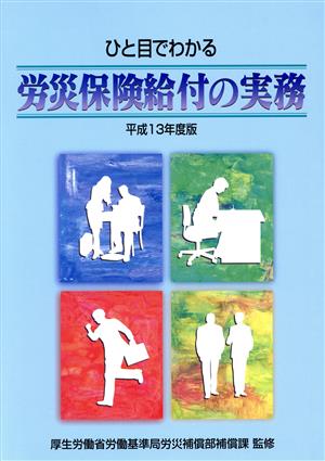 ひと目でわかる 労災保険給付の実務平13