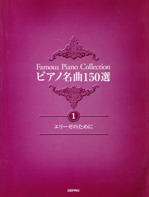 ピアノ名曲150選 1 エリーゼのために