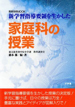 新学習指導要領を生かした 家庭科の授業