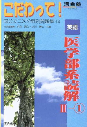 こだわって！ 英語 医学部系読解 Ⅱ-1国公立二次分野別問題集河合塾SERIES