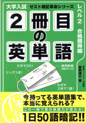 大学入試 2冊目の英単語 レベル2 合格獲得編 ゼスト暗記革命シリーズ