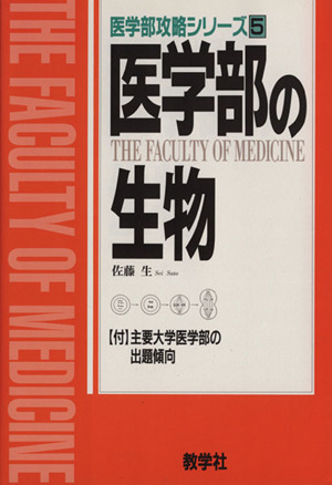 医学部の生物 医学部攻略シリーズ5