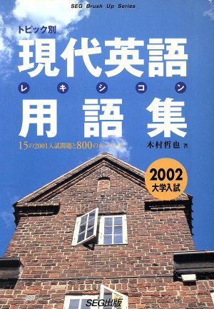 トピック別現代英語用語集2002大学入試