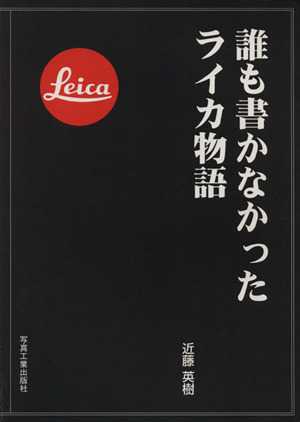 誰も書かなかったライカ物語