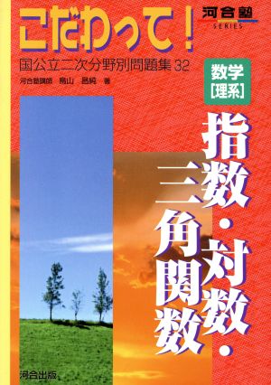 こだわって！ 数学-理系 指数・対数・三角関数