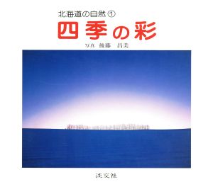 四季の彩 北海道の自然1